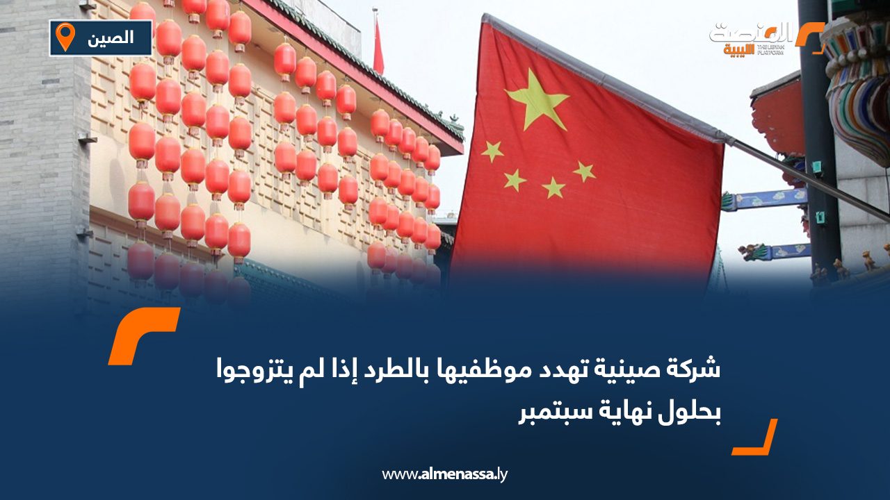 شركة صينية تهدد موظفيها بالطرد إذا لم يتزوجوا بحلول نهاية سبتمبر