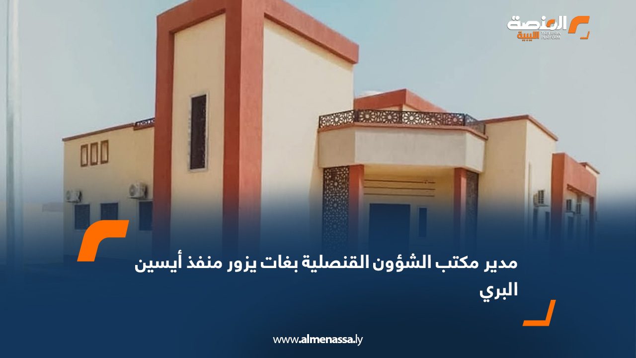 مدير مكتب الشؤون القنصلية بغات يزور منفذ أيسين البري