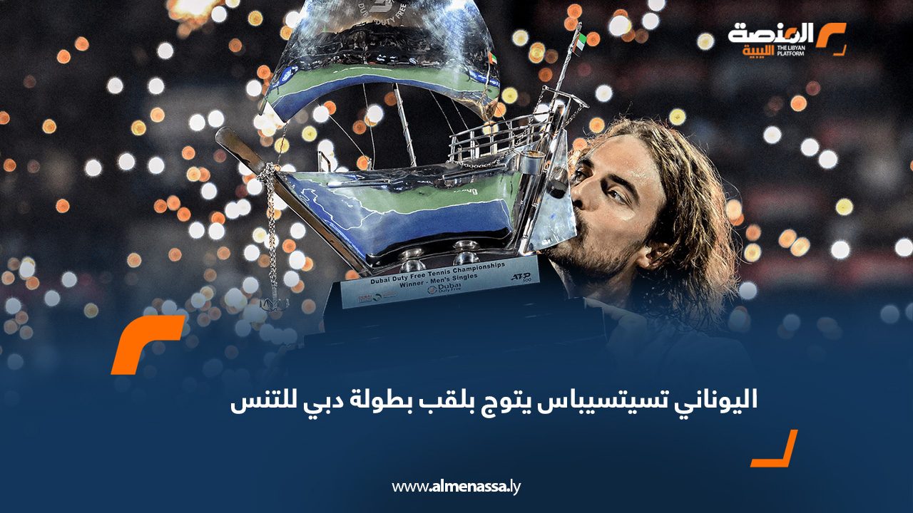 اليوناني تسيتسيباس يتوج بلقب بطولة دبي للتنس