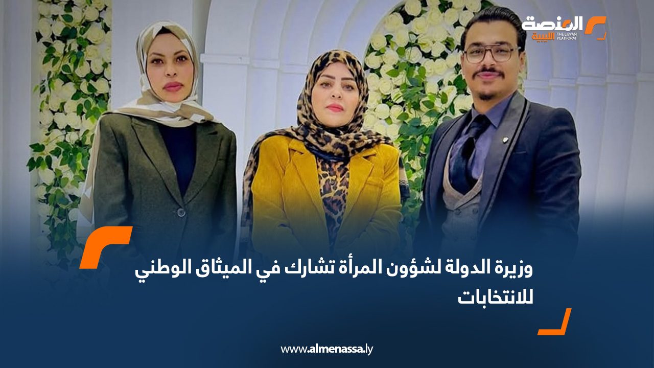 وزيرة الدولة لشؤون المرأة تشارك في الميثاق الوطني للانتخابات
