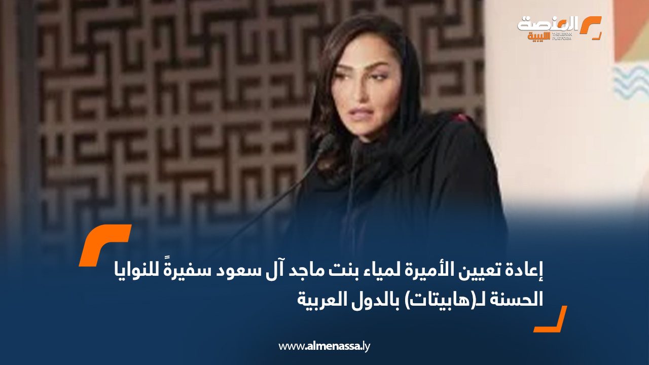 إعادة تعيين الأميرة لمياء بنت ماجد آل سعود سفيرةً للنوايا الحسنة لـ(هابيتات) بالدول العربية