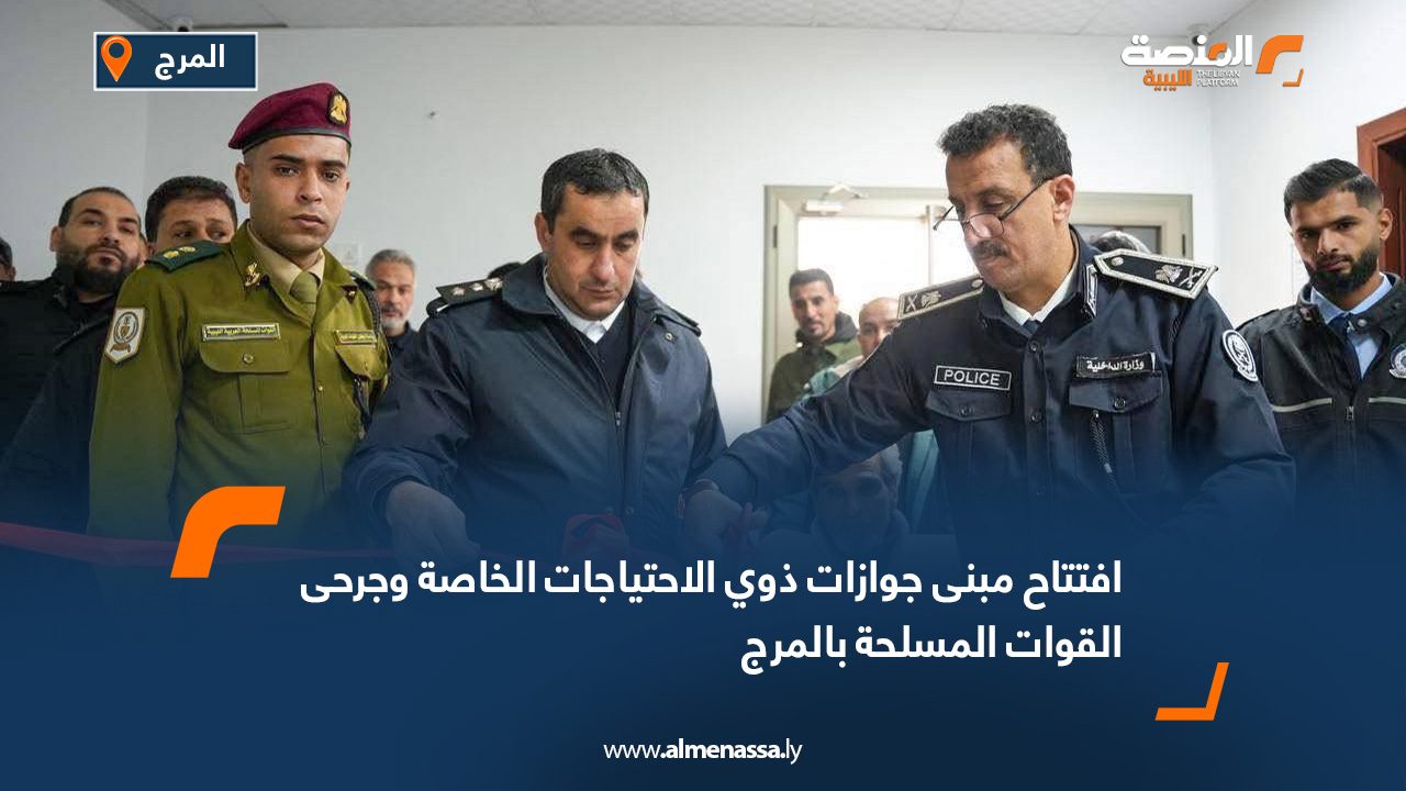 افتتاح مبنى جوازات ذوي الاحتياجات الخاصة وجرحى القوات المسلحة بالمرج