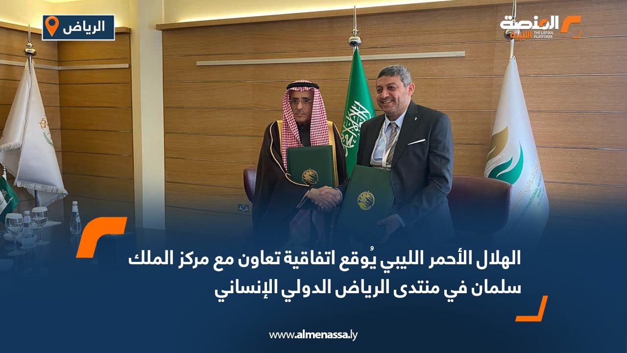 الهلال الأحمر الليبي يُوقع اتفاقية تعاون مع مركز الملك سلمان في منتدى الرياض الدولي الإنساني