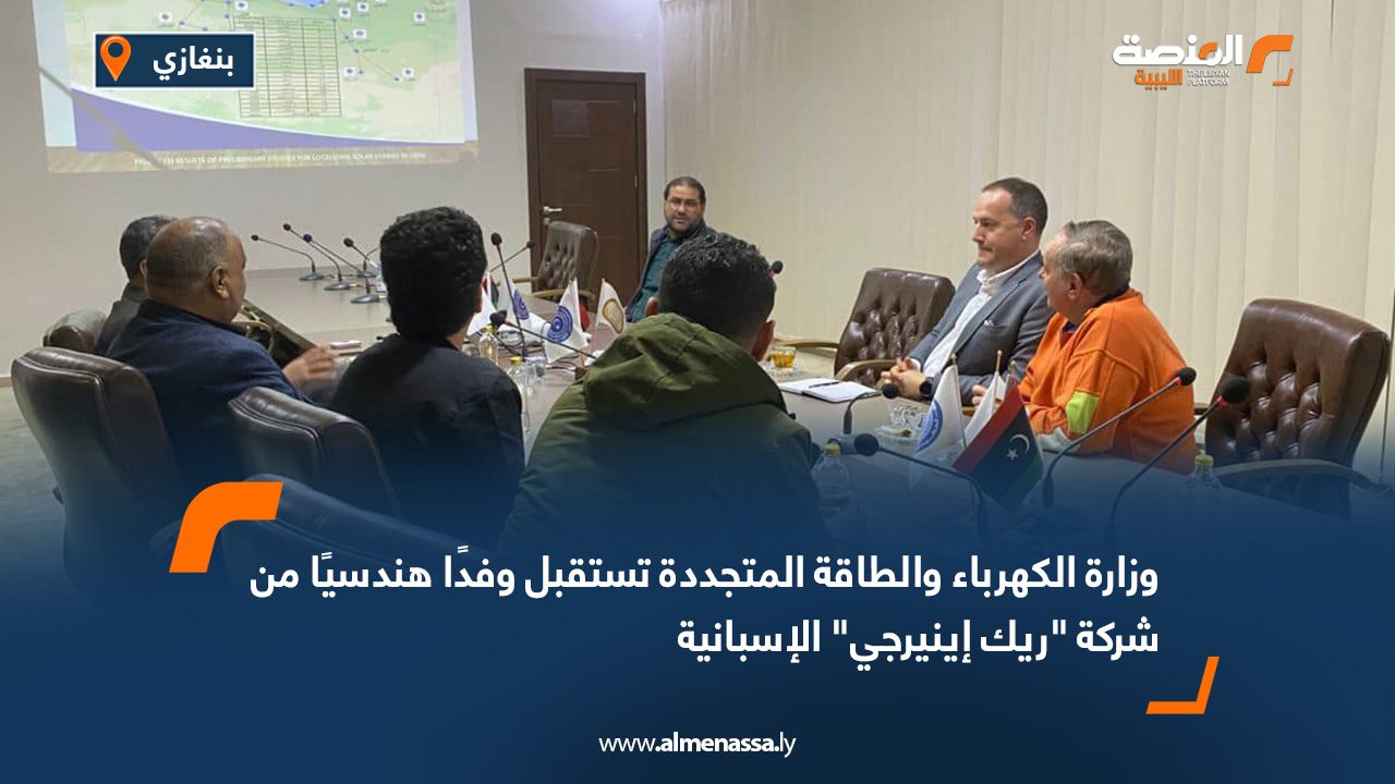 وزارة الكهرباء والطاقة المتجددة تستقبل وفدًا هندسيًا من شركة "ريك إينيرجي" الإسبانية