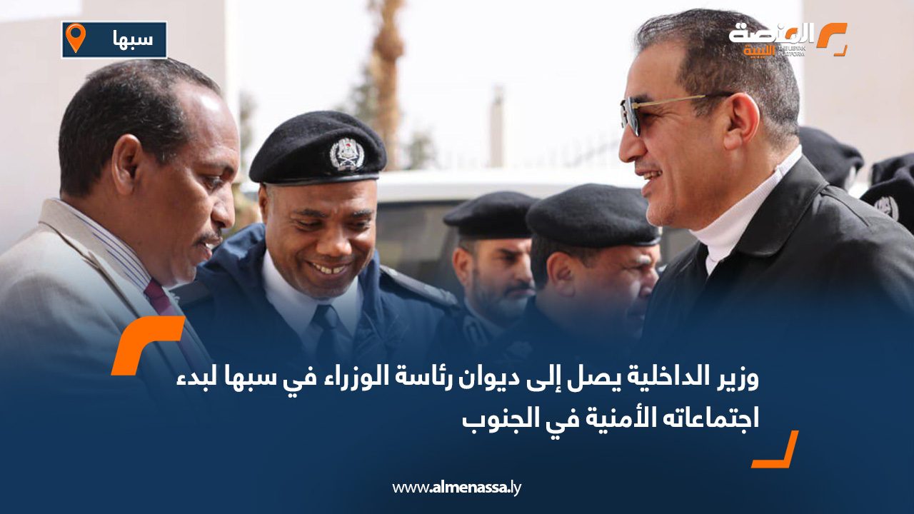 وزير الداخلية يصل إلى ديوان رئاسة الوزراء في سبها لبدء اجتماعاته الأمنية في الجنوب