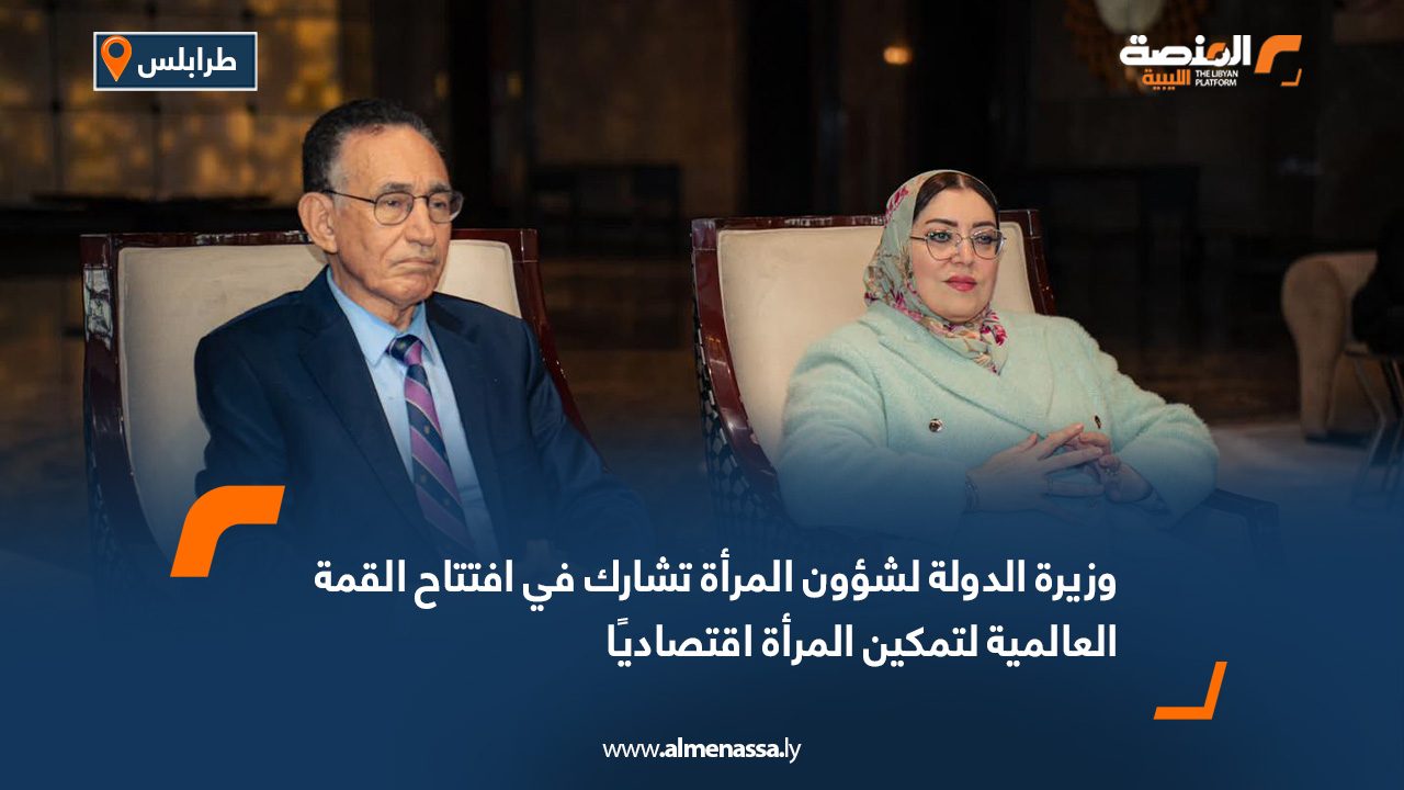 وزيرة الدولة لشؤون المرأة تشارك في افتتاح القمة العالمية لتمكين المرأة اقتصاديًا