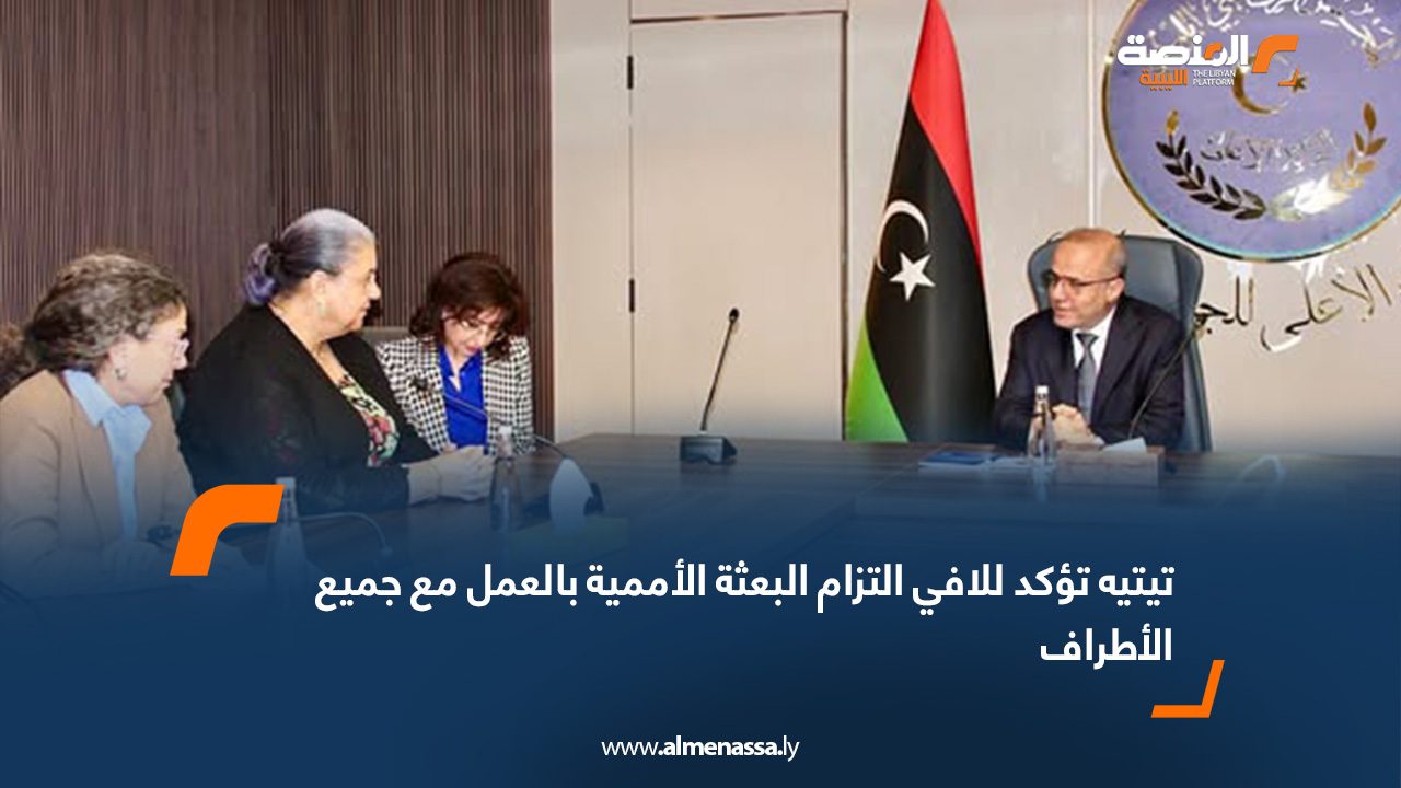 تيتيه تؤكد للافي التزام البعثة الأممية بالعمل مع جميع الأطراف