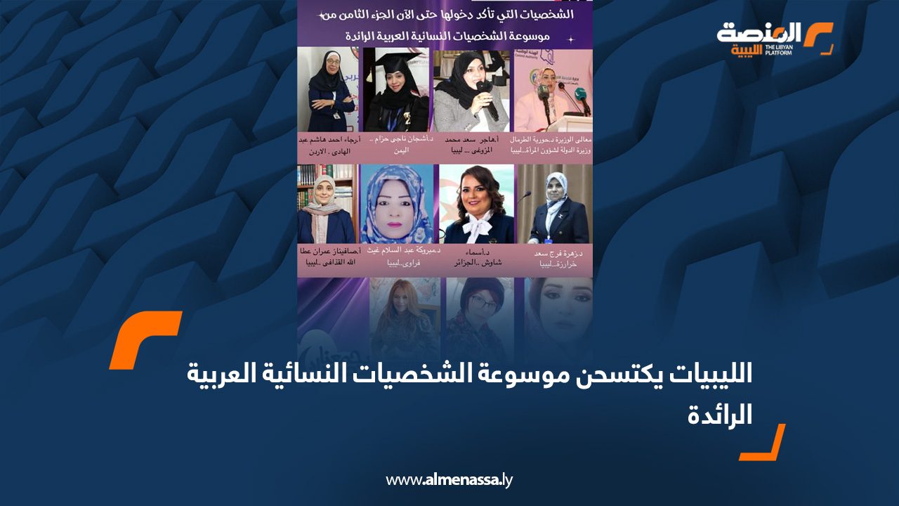الليبيات يكتسحن موسوعة الشخصيات النسائية العربية الرائدة