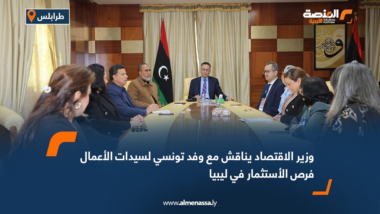 وزير الاقتصاد يناقش مع وفد تونسي لسيدات الأعمال فرص الاستثمار في ليبيا 