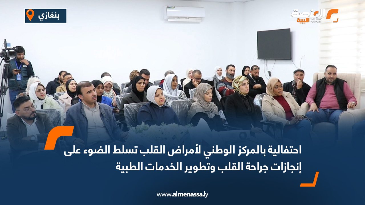 احتفالية بالمركز الوطني لأمراض القلب تسلط الضوء على إنجازات جراحة القلب وتطوير الخدمات الطبية