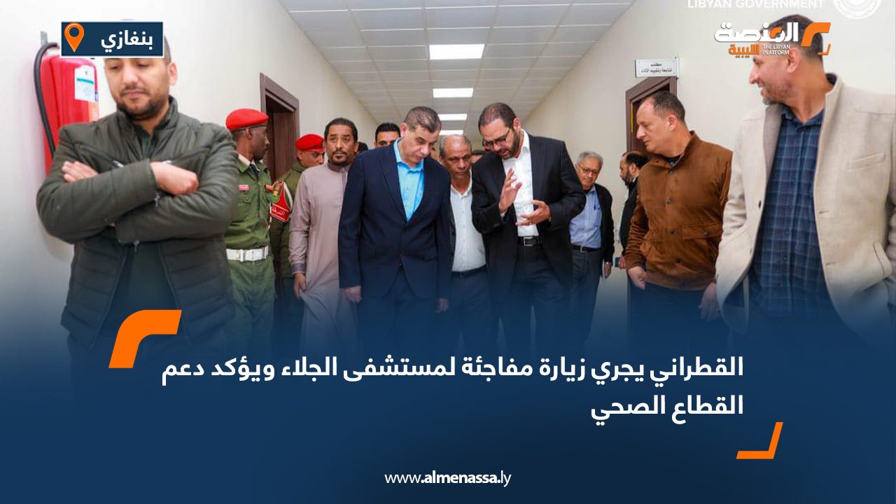 القطراني يجري زيارة مفاجئة لمستشفى الجلاء ويؤكد دعم القطاع الصحي