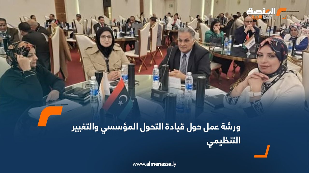 ورشة عمل حول قيادة التحول المؤسسي والتغيير التنظيمي