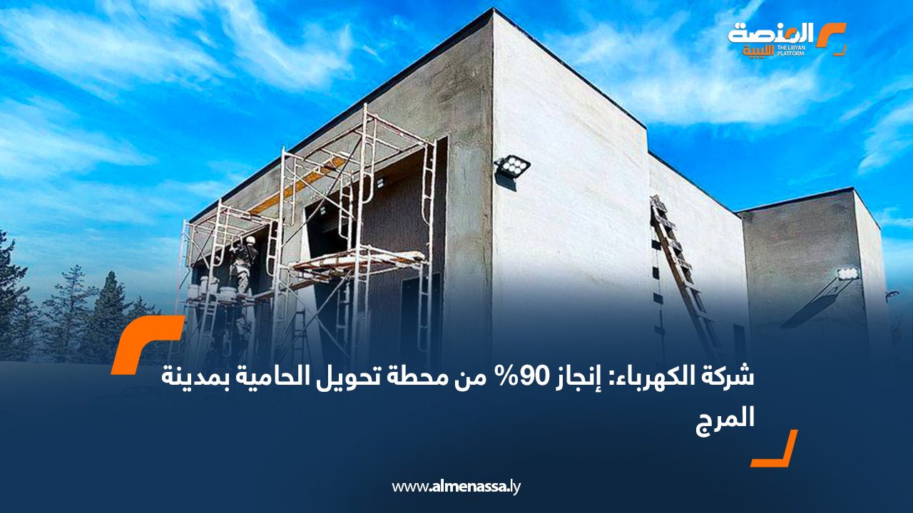شركة الكهرباء: إنجاز 90% من محطة تحويل الحامية بمدينة المرج