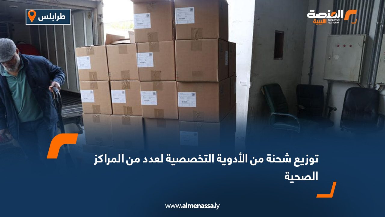 توزيع شحنة من الأدوية التخصصية لعدد من المراكز الصحية