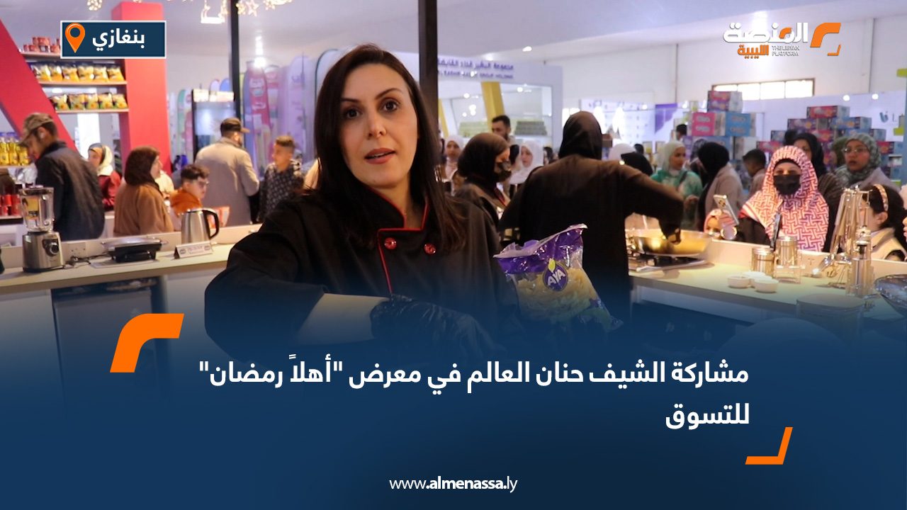 مشاركة الشيف حنان العالم في معرض "أهلاً رمضان" للتسوق