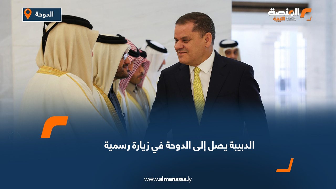 الدبيبة يصل إلى الدوحة في زيارة رسمية