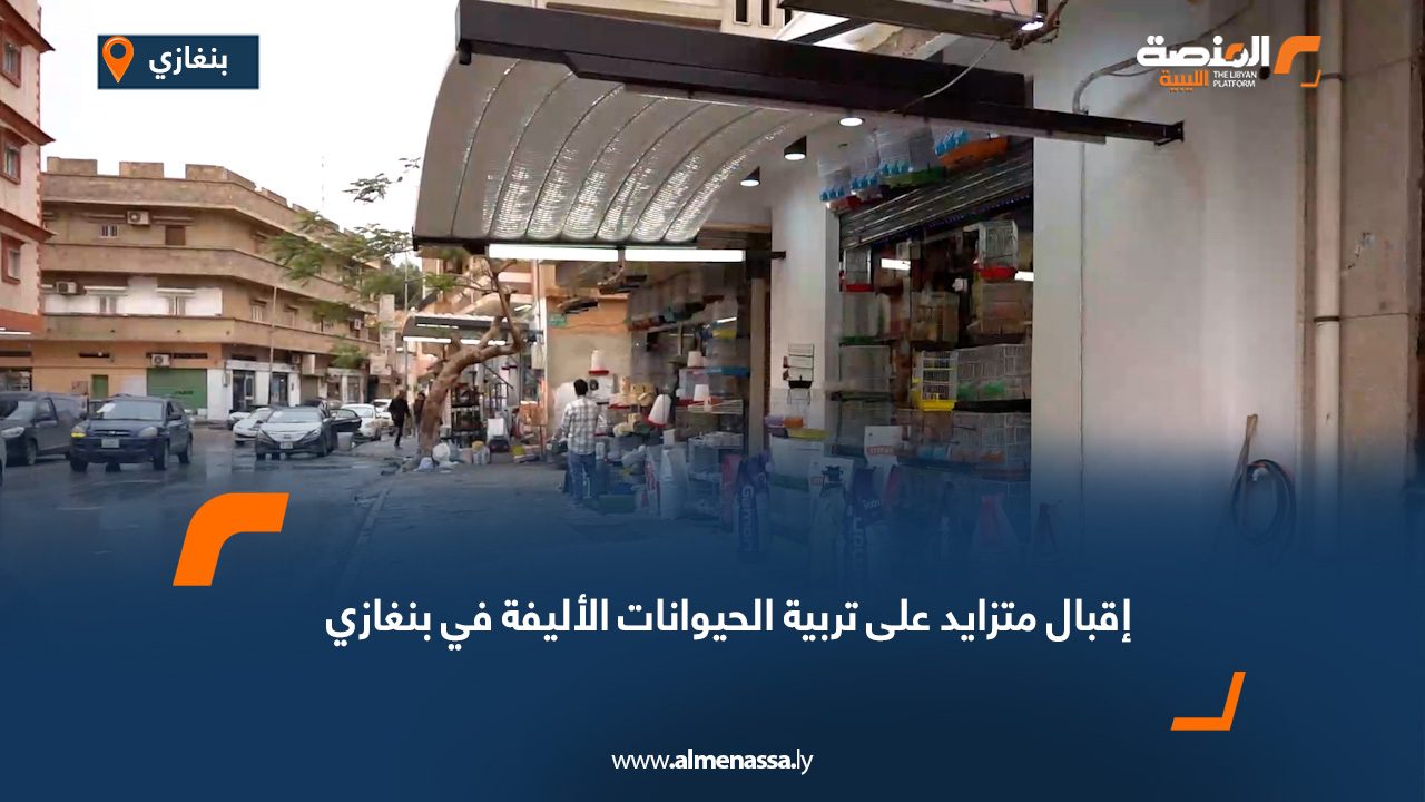 إقبال متزايد على تربية الحيوانات الأليفة في بنغازي