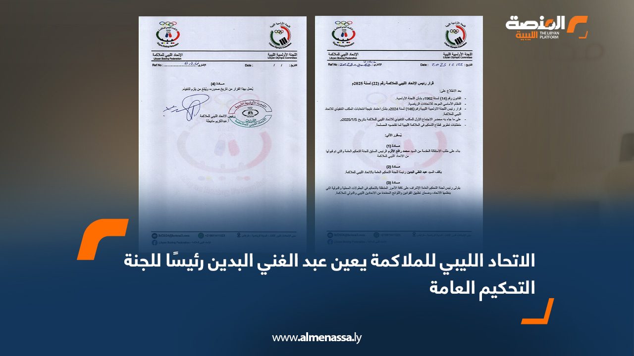 الاتحاد الليبي للملاكمة يعين عبد الغني البدين رئيسًا للجنة التحكيم العامة