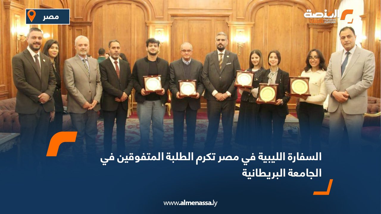 السفارة الليبية في مصر تكرم الطلبة المتفوقين في الجامعة البريطانية