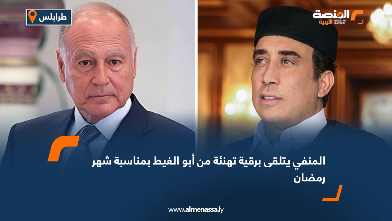 المنفي يتلقى برقية تهنئة من أبو الغيط بمناسبة شهر رمضان