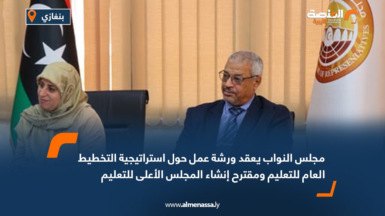 مجلس النواب يعقد ورشة عمل حول استراتيجية التخطيط العام للتعليم ومقترح إنشاء المجلس الأعلى للتعليم