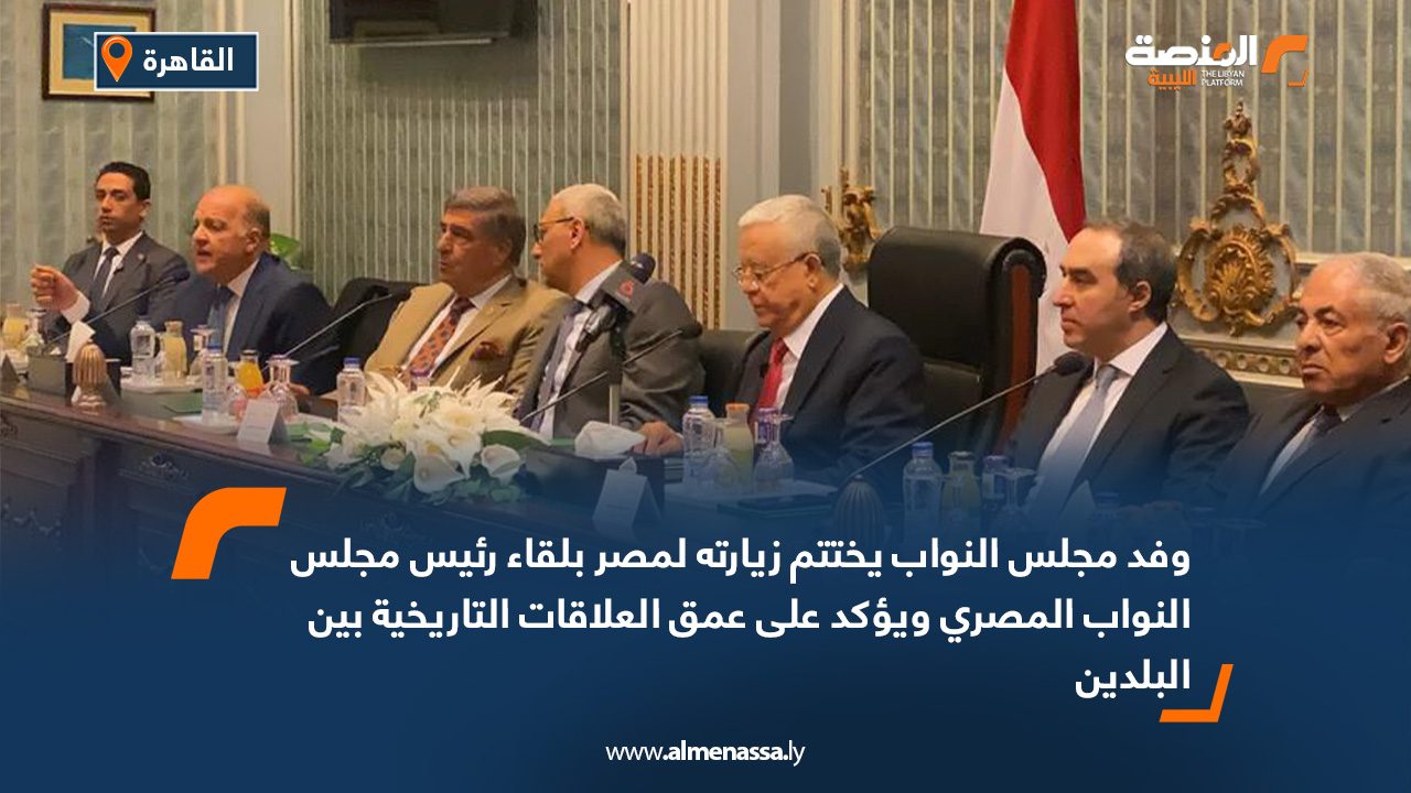 وفد مجلس النواب يختتم زيارته لمصر بلقاء رئيس مجلس النواب المصري ويؤكد على عمق العلاقات التاريخية بين البلدين