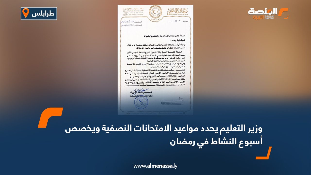 وزير التعليم يحدد مواعيد الامتحانات النصفية ويخصص أسبوع النشاط في رمضان