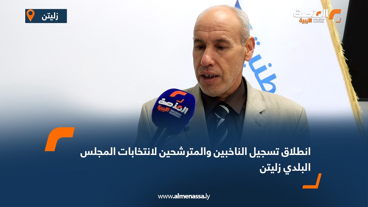 انطلاق تسجيل الناخبين والمترشحين لانتخابات المجلس البلدي زليتن