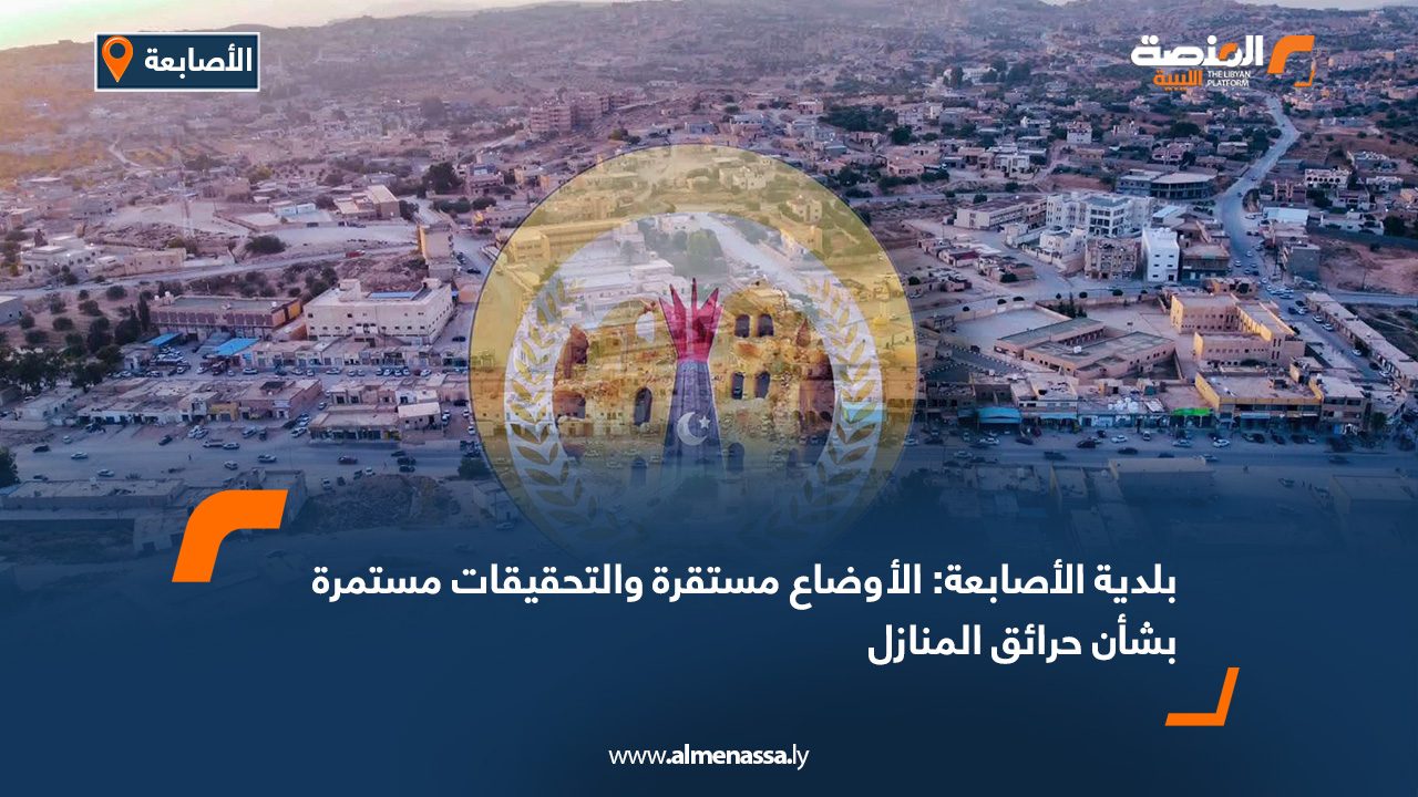 بلدية الأصابعة: الأوضاع مستقرة والتحقيقات مستمرة بشأن حرائق المنازل