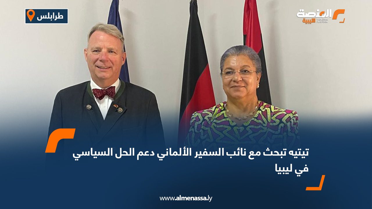 تيتيه تبحث مع نائب السفير الألماني دعم الحل السياسي في ليبيا