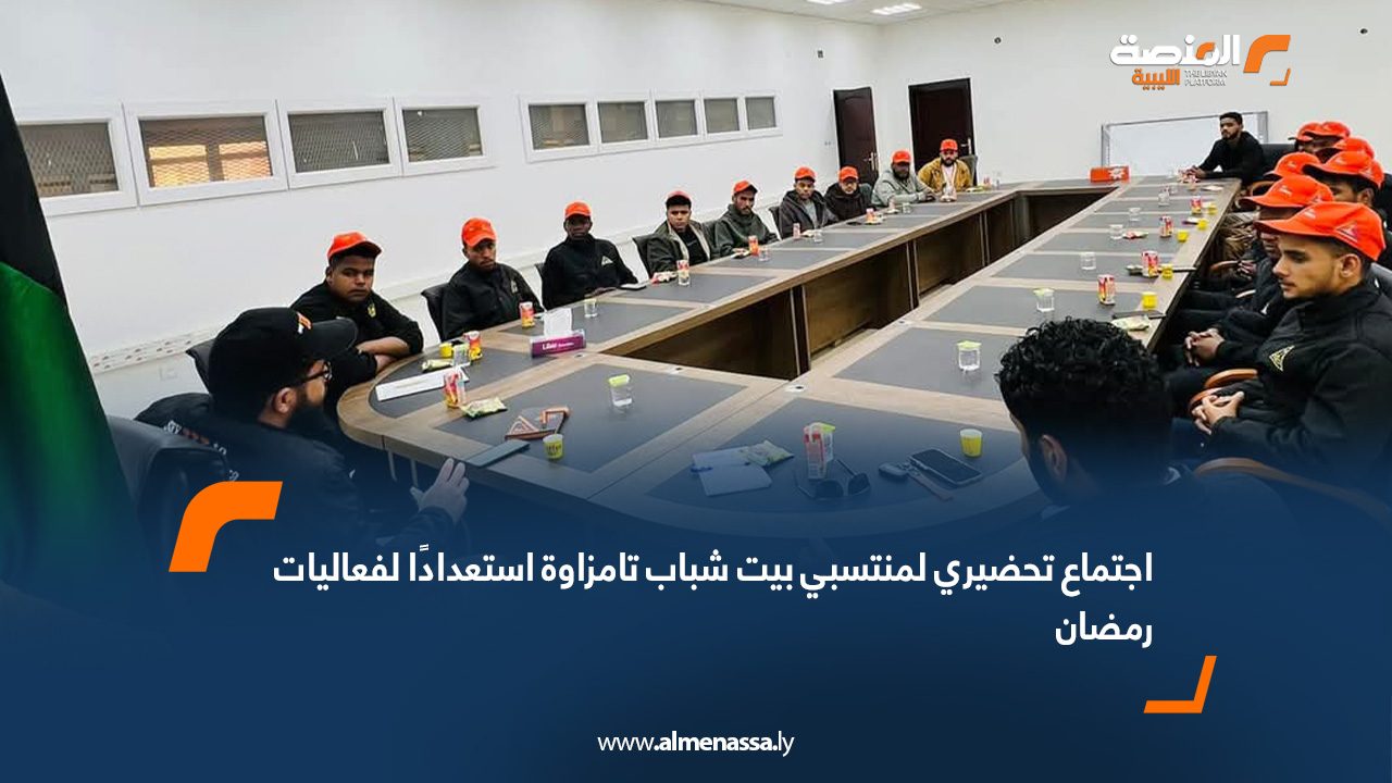 اجتماع تحضيري لمنتسبي بيت شباب تامزاوة استعدادًا لفعاليات رمضان