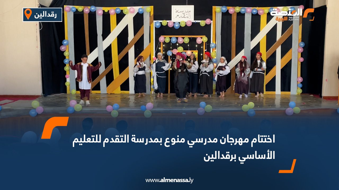 اختتام مهرجان مدرسي منوع بمدرسة التقدم للتعليم الأساسي برقدالين