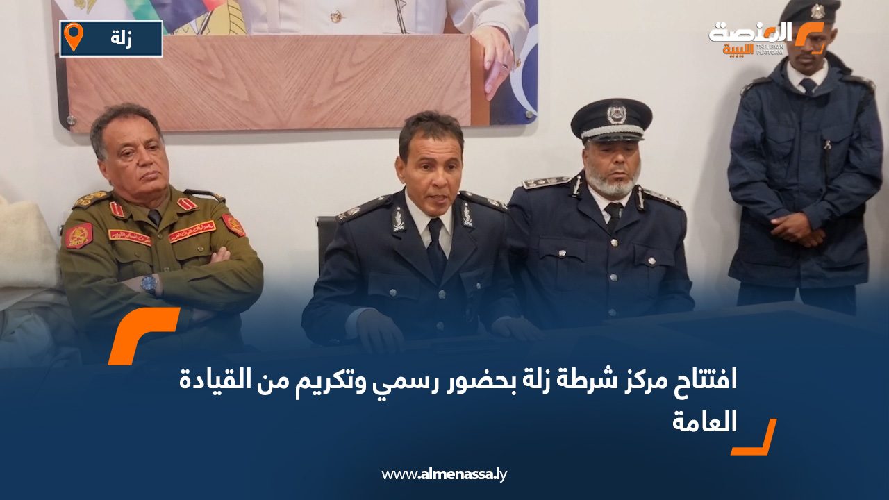 افتتاح مركز شرطة زلة بحضور رسمي وتكريم من القيادة العامة