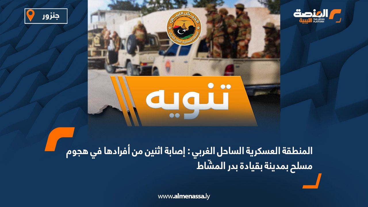 المنطقة العسكرية الساحل الغربي: إصابة اثنين من أفرادها في هجوم مسلح بمدينة بقيادة بدر المشّاط