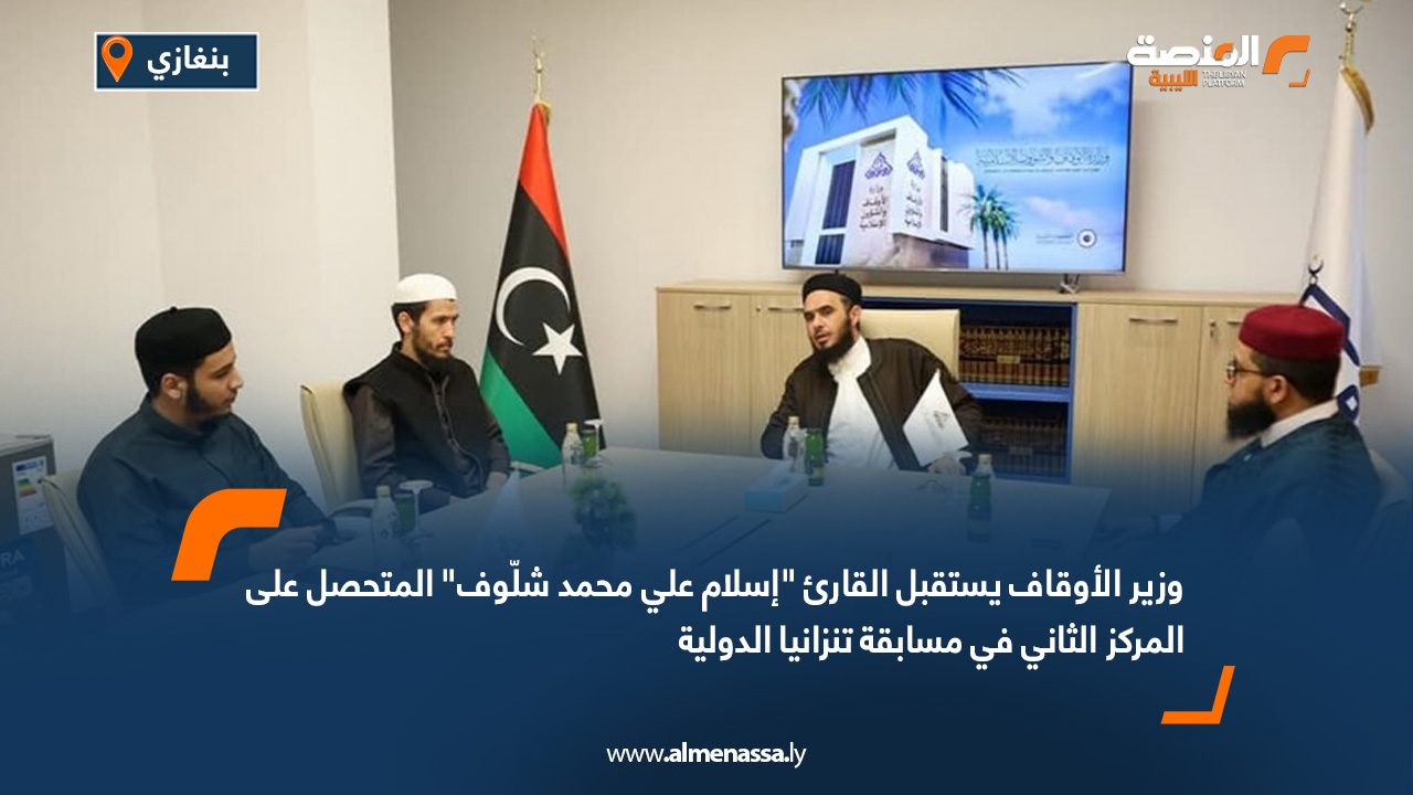 وزير الأوقاف يستقبل القارئ "إسلام علي محمد شلّوف" المتحصل على المركز الثاني في مسابقة تنزانيا الدولية