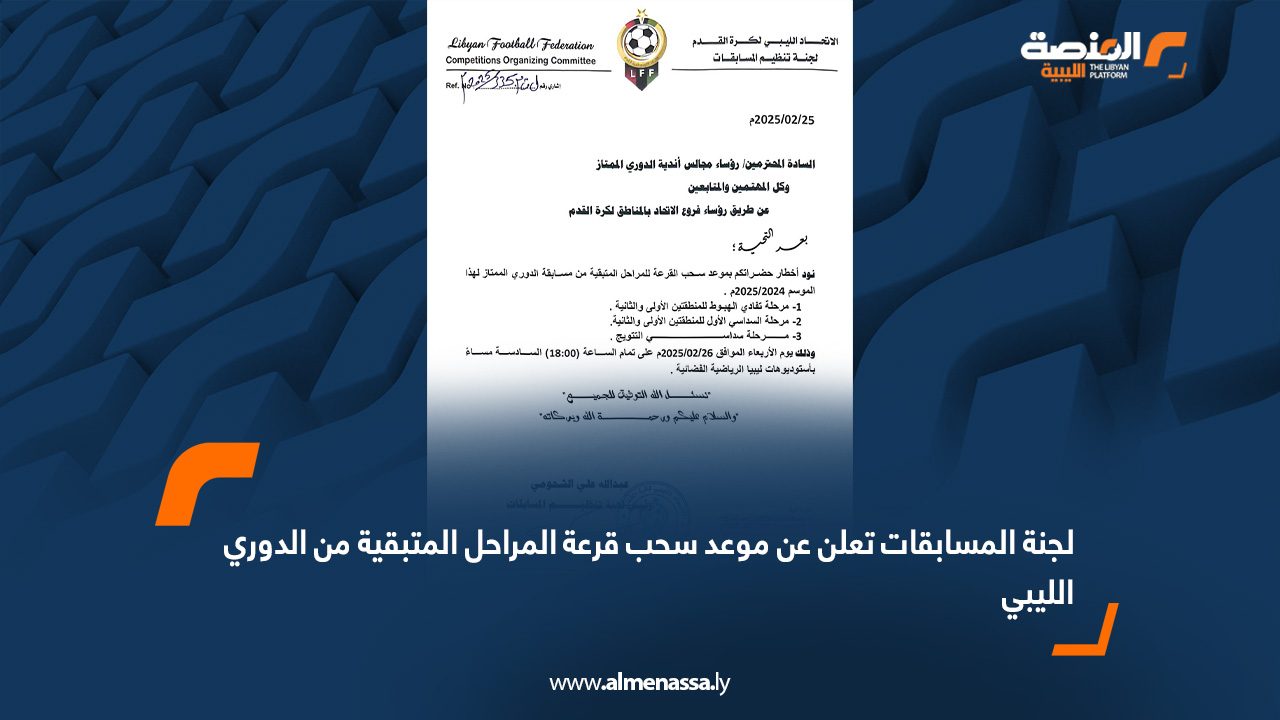 لجنة المسابقات تعلن عن موعد سحب قرعة المراحل المتبقية من الدوري الليبي