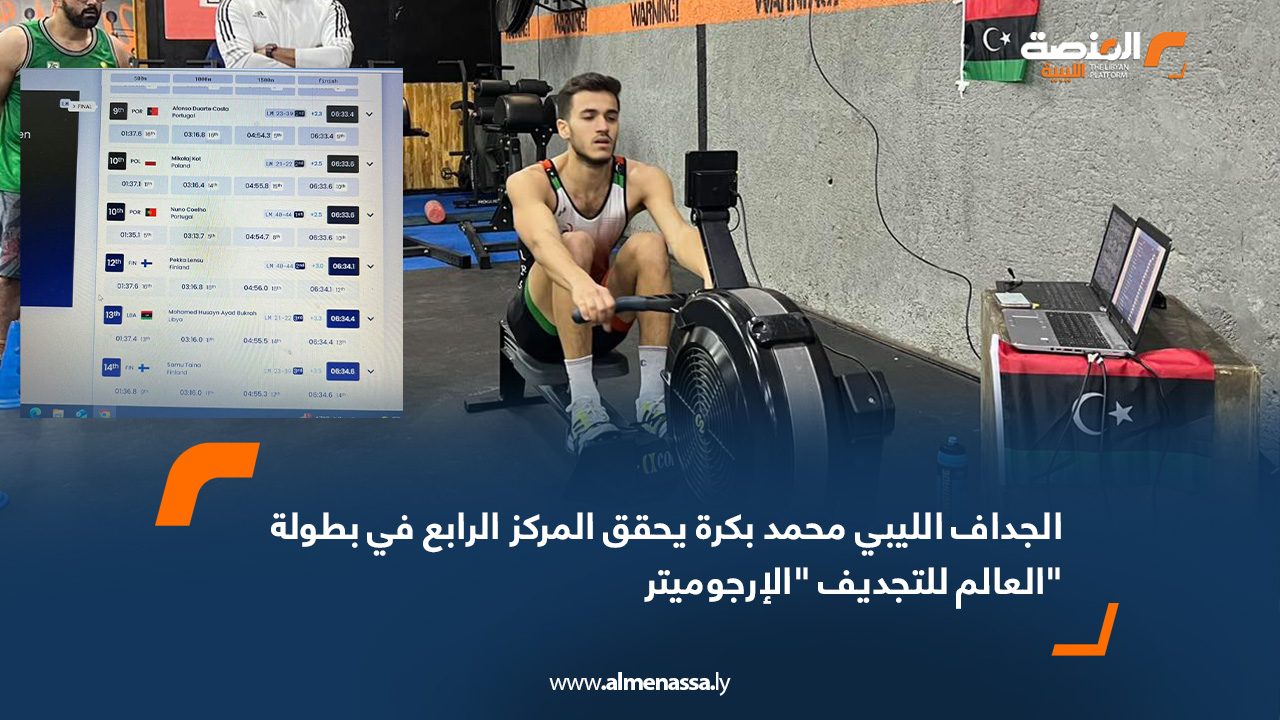 الجداف الليبي محمد بكرة يحقق المركز الرابع في بطولة العالم للتجديف "الإرجوميتر"