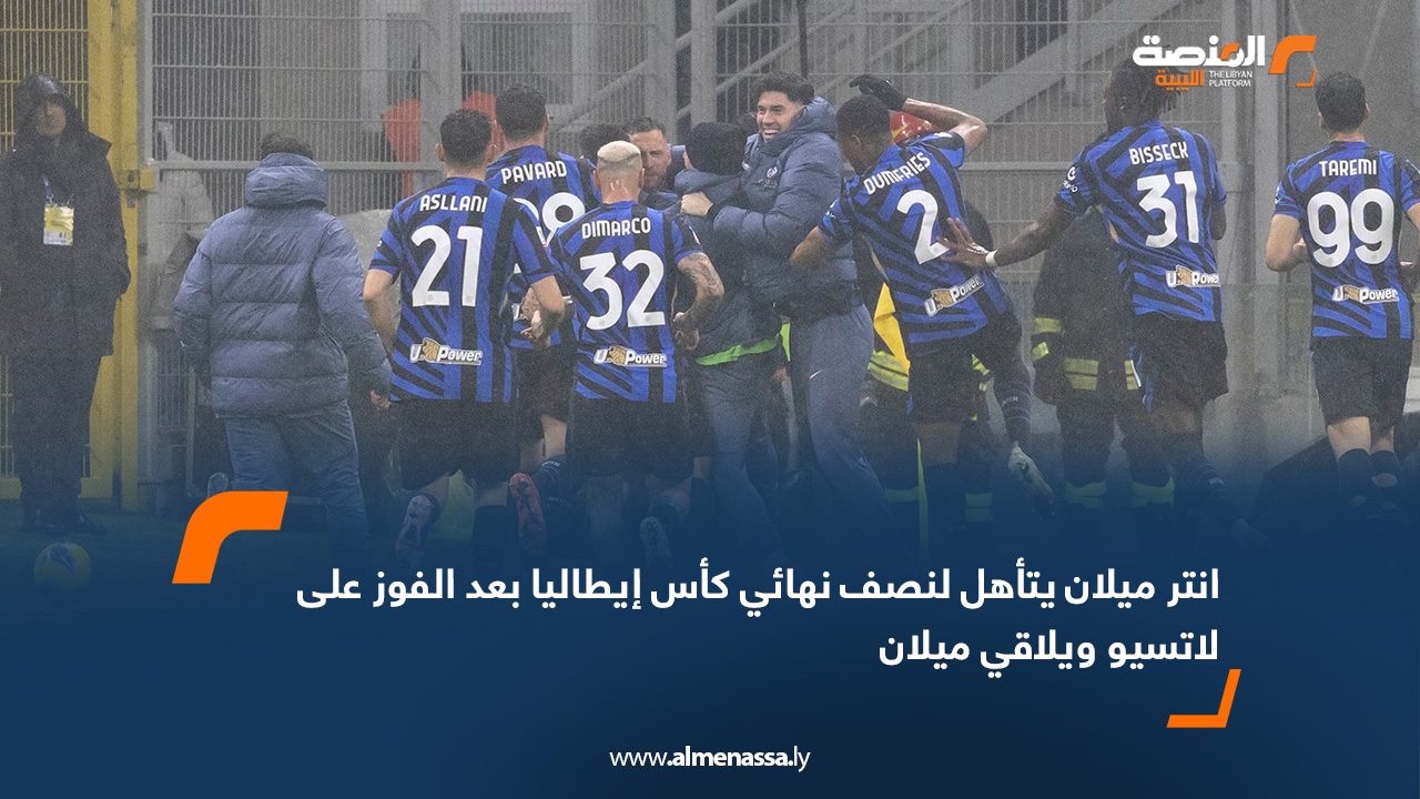 انتر ميلان يتأهل لنصف نهائي كأس إيطاليا بعد الفوز على لاتسيو ويلاقي ميلان