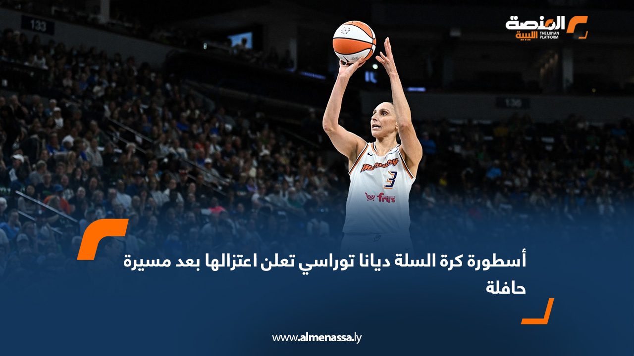 أسطورة كرة السلة ديانا توراسي تعلن اعتزالها بعد مسيرة حافلة