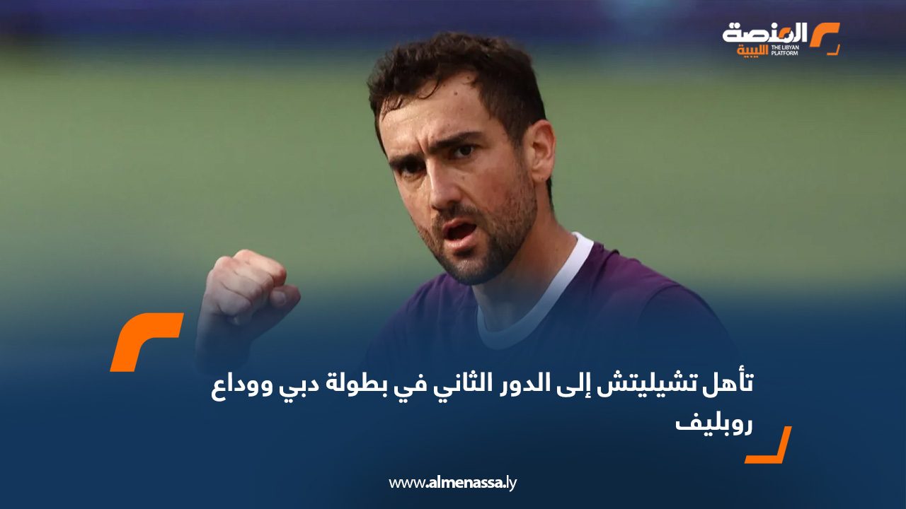 تأهل تشيليتش إلى الدور الثاني في بطولة دبي ووداع روبليف