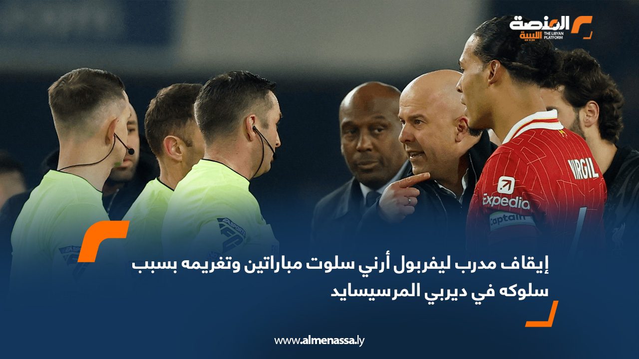 إيقاف مدرب ليفربول أرني سلوت مباراتين وتغريمه بسبب سلوكه في ديربي المرسيسايد