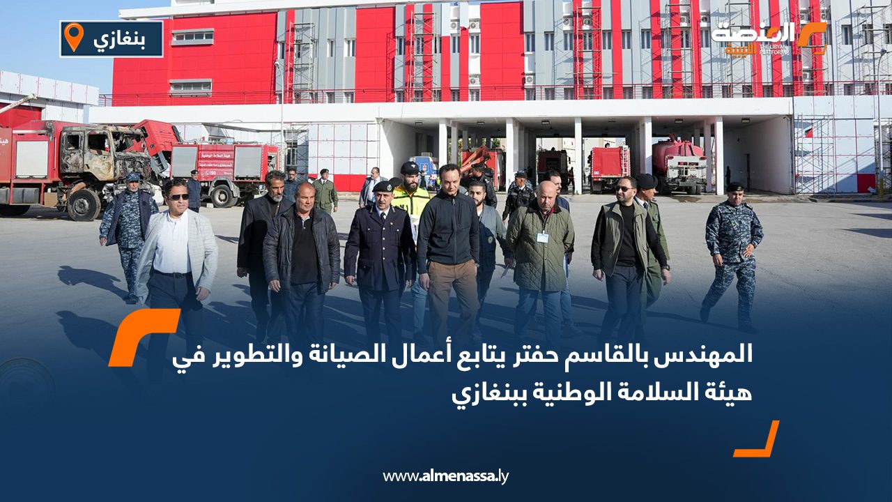 المهندس بالقاسم حفتر يتابع أعمال الصيانة والتطوير في هيئة السلامة الوطنية ببنغازي