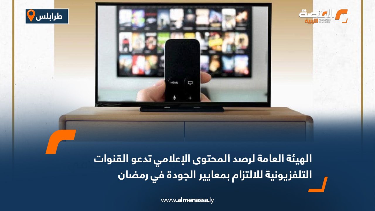 الهيئة العامة لرصد المحتوى الإعلامي تدعو القنوات التلفزيونية للالتزام بمعايير الجودة في رمضان