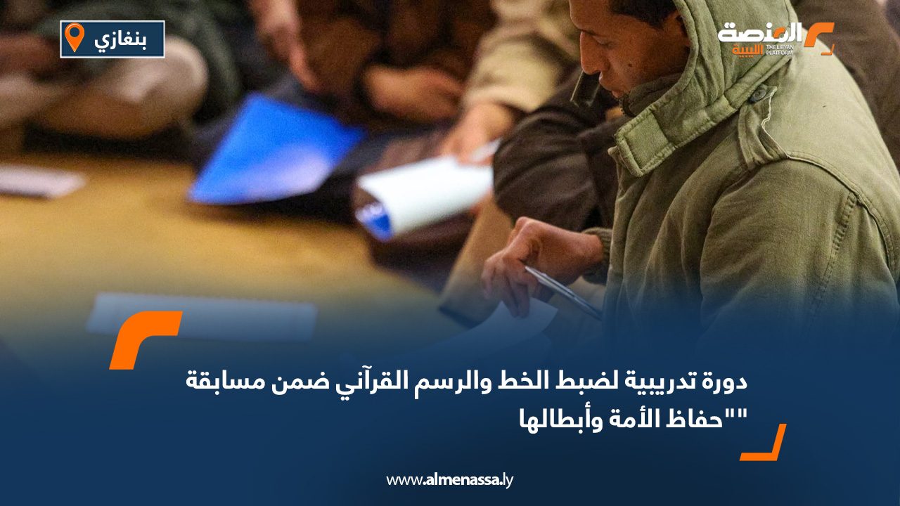 دورة تدريبية لضبط الخط والرسم القرآني ضمن مسابقة "حفاظ الأمة وأبطالها"