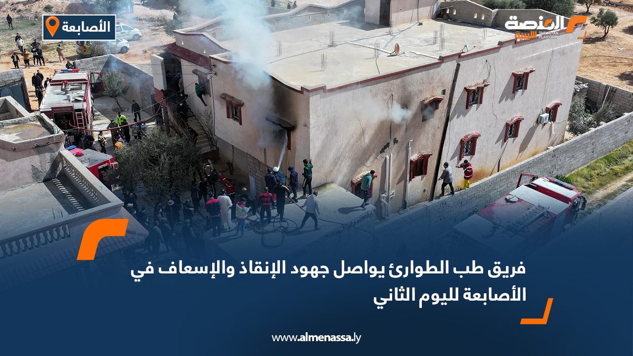 فريق طب الطوارئ يواصل جهود الإنقاذ والإسعاف في الأصابعة لليوم الثاني