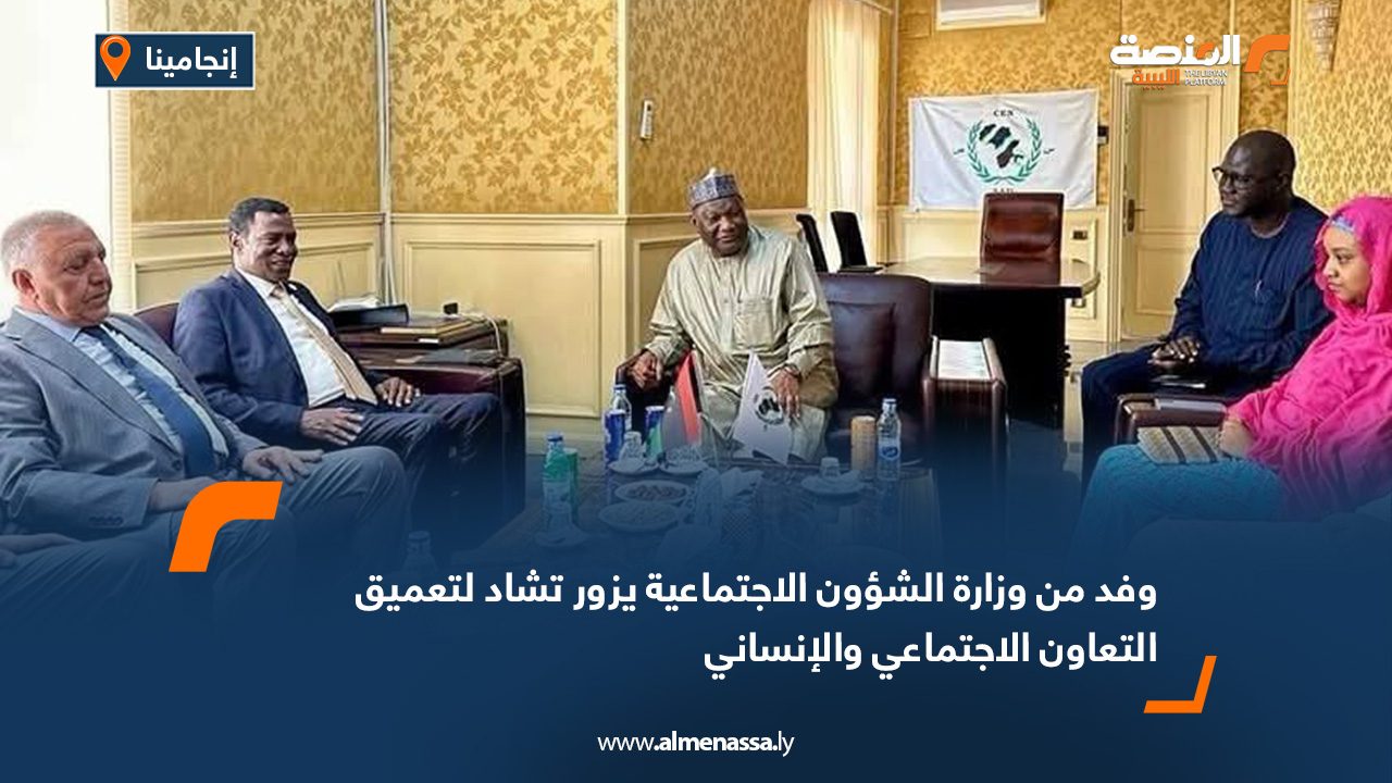 وفد من وزارة الشؤون الاجتماعية يزور تشاد لتعميق التعاون الاجتماعي والإنساني