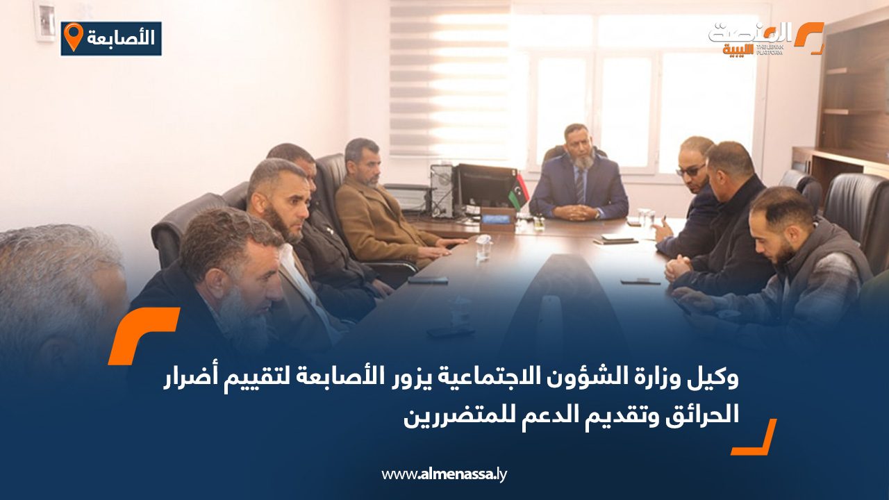 وكيل وزارة الشؤون الاجتماعية يزور الأصابعة لتقييم أضرار الحرائق وتقديم الدعم للمتضررين