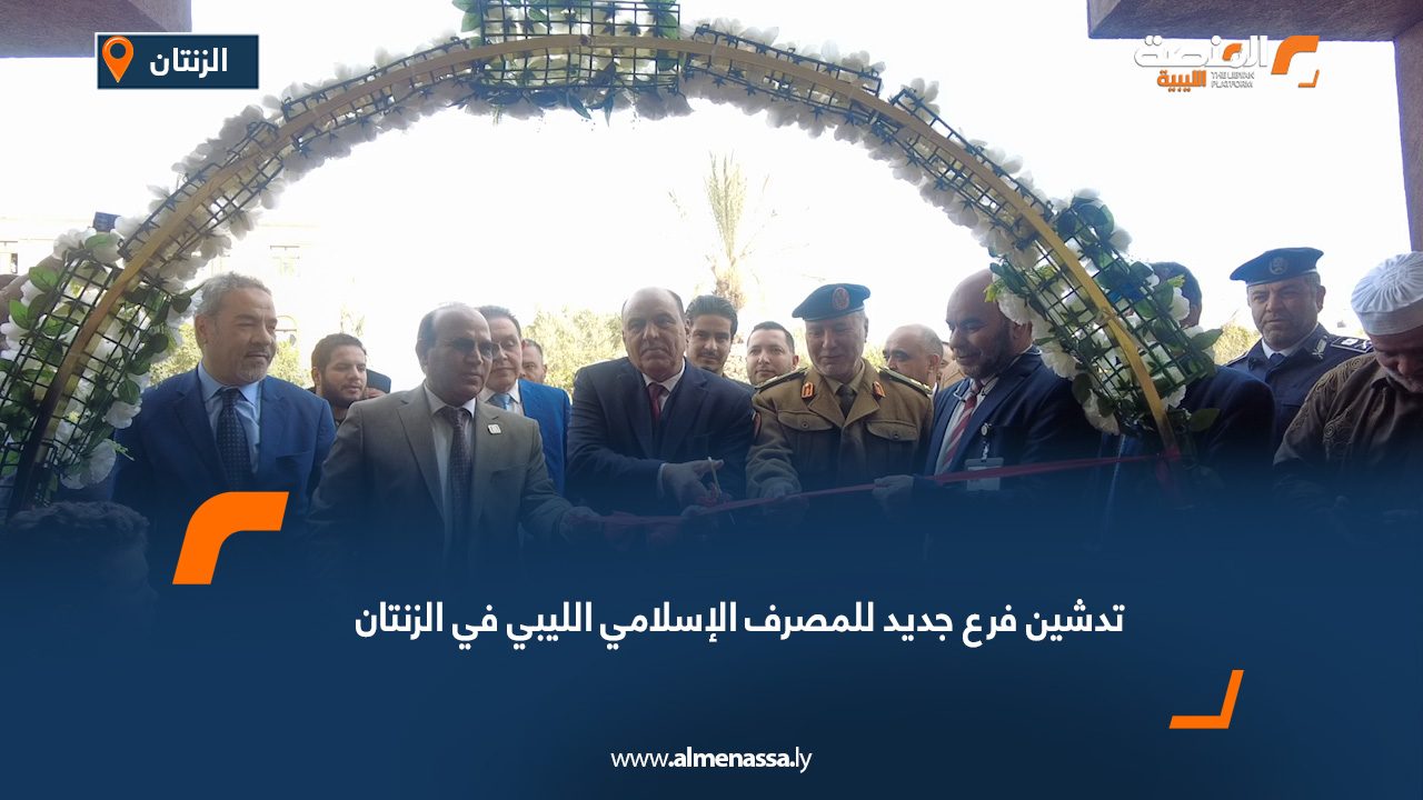 تدشين فرع جديد للمصرف الإسلامي الليبي في الزنتان