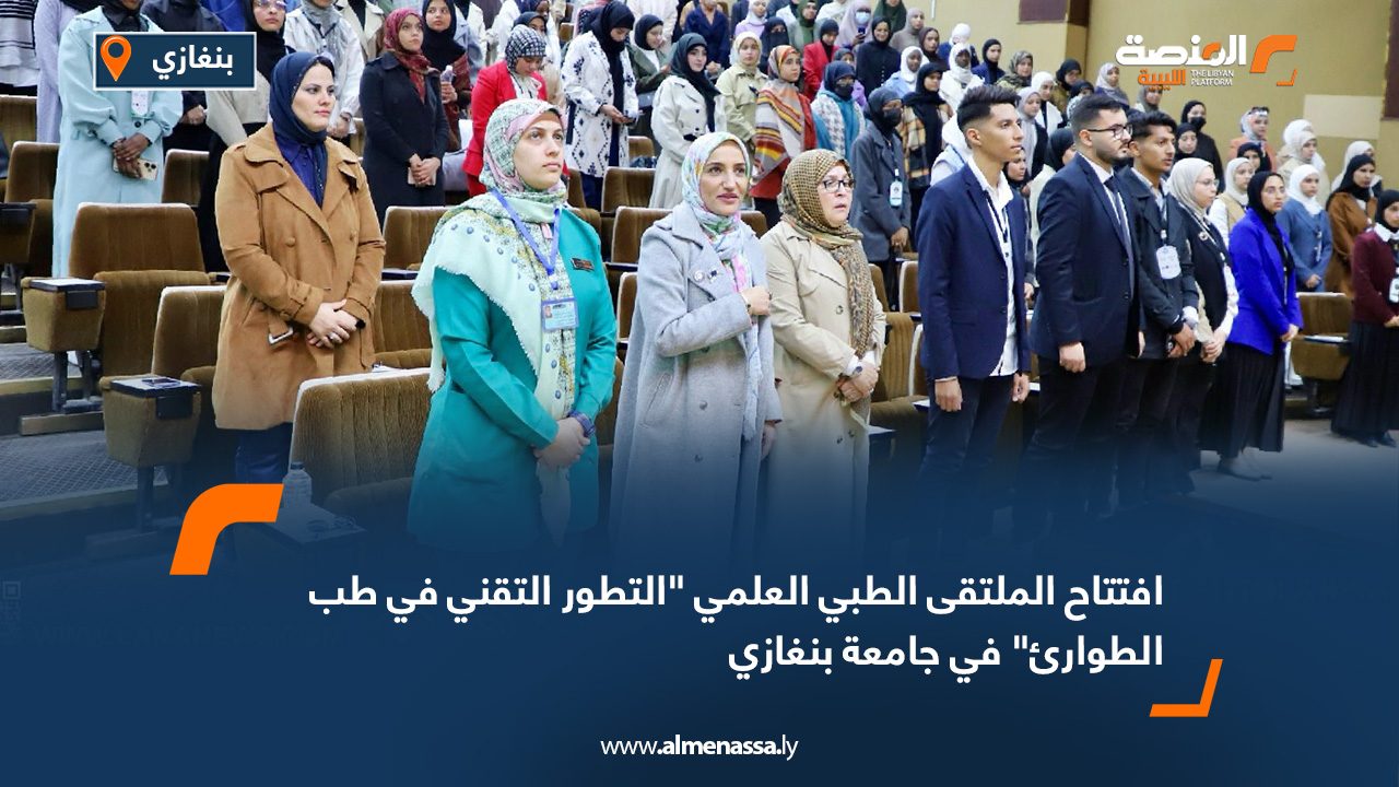 افتتاح الملتقى الطبي العلمي "التطور التقني في طب الطوارئ" في جامعة بنغازي