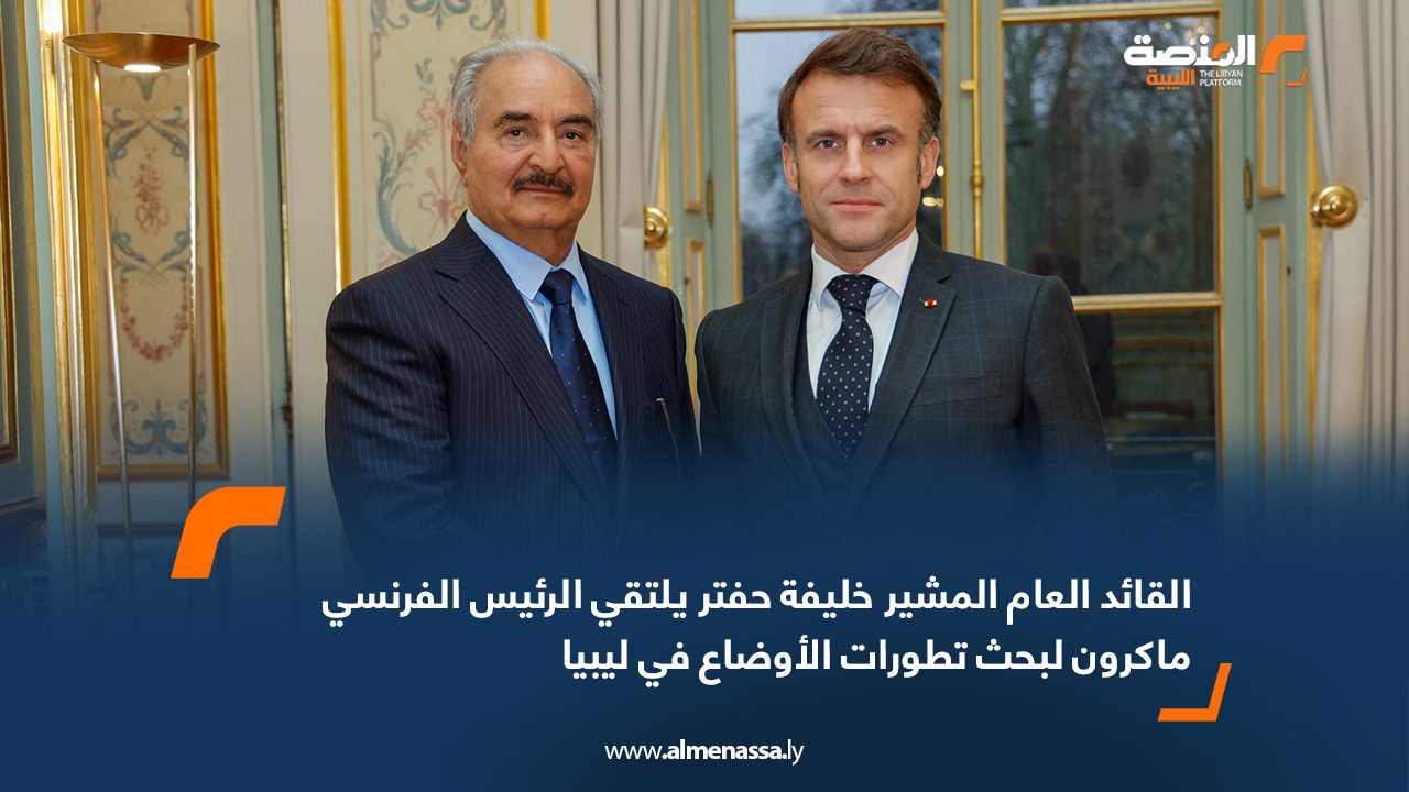 القائد العام المشير خليفة حفتر يلتقي الرئيس الفرنسي ماكرون لبحث تطورات الأوضاع في ليبيا